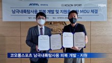 코오롱스포츠-극지연구소, 남극내륙탐사용 피복 개발·지원 협약