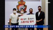 일화, 경남FC 올해 하반기 공식 후원 협약