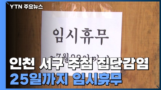 인천 주점 발 감염 102명까지 늘어... 델타 변이 확인 / YTN