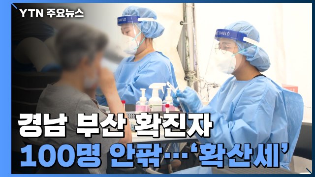 경남·부산 확진자 100명 안팎...꺾이지 않는 확산세 / YTN
