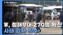 국방부, 오늘부터 청해부대 270명 확진 사태 감사 착수 / YTN