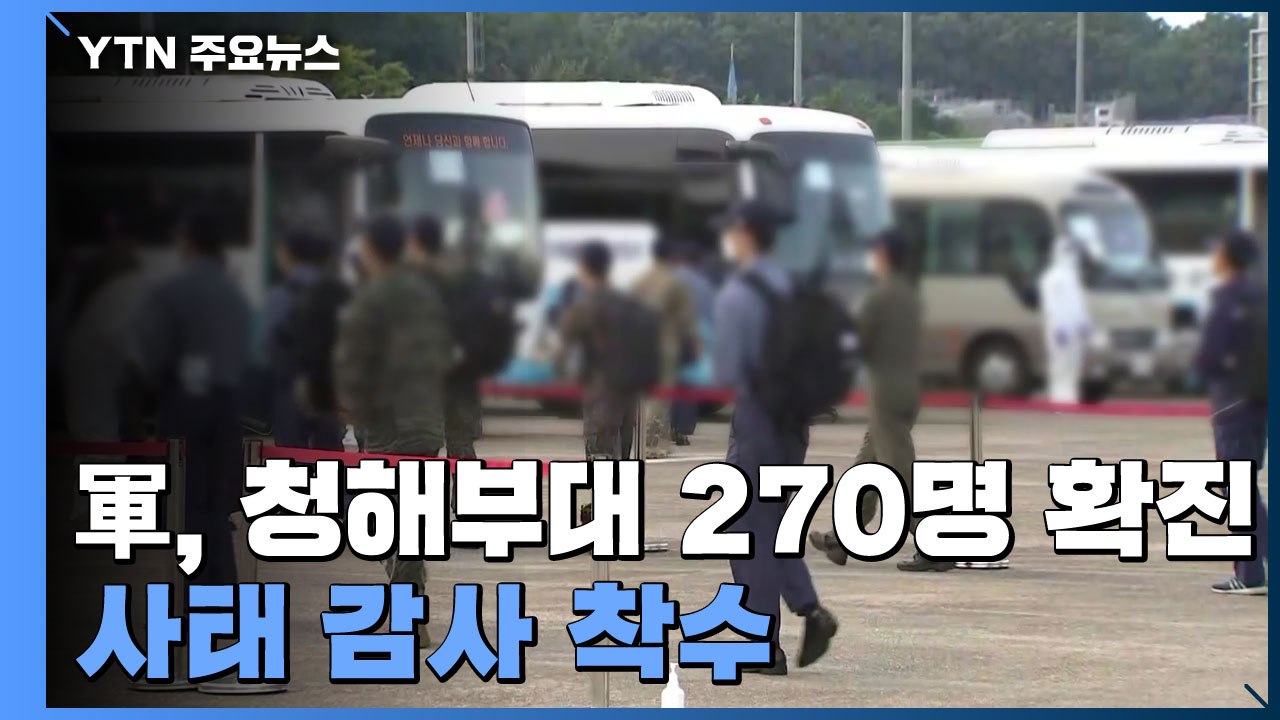 국방부, 오늘부터 청해부대 270명 확진 사태 감사 착수 / YTN