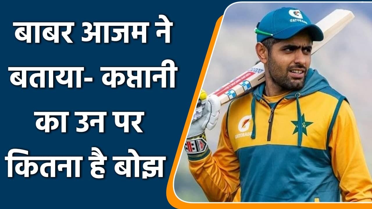 Babar Azam talks about whether there is captaincy pressure on him or not | वनइंडिया हिंदी