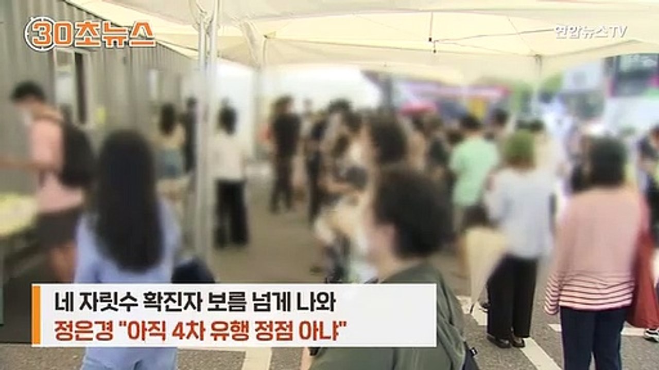 [30초뉴스] 연일 최다 기록 경신…이러면 4단계 계속