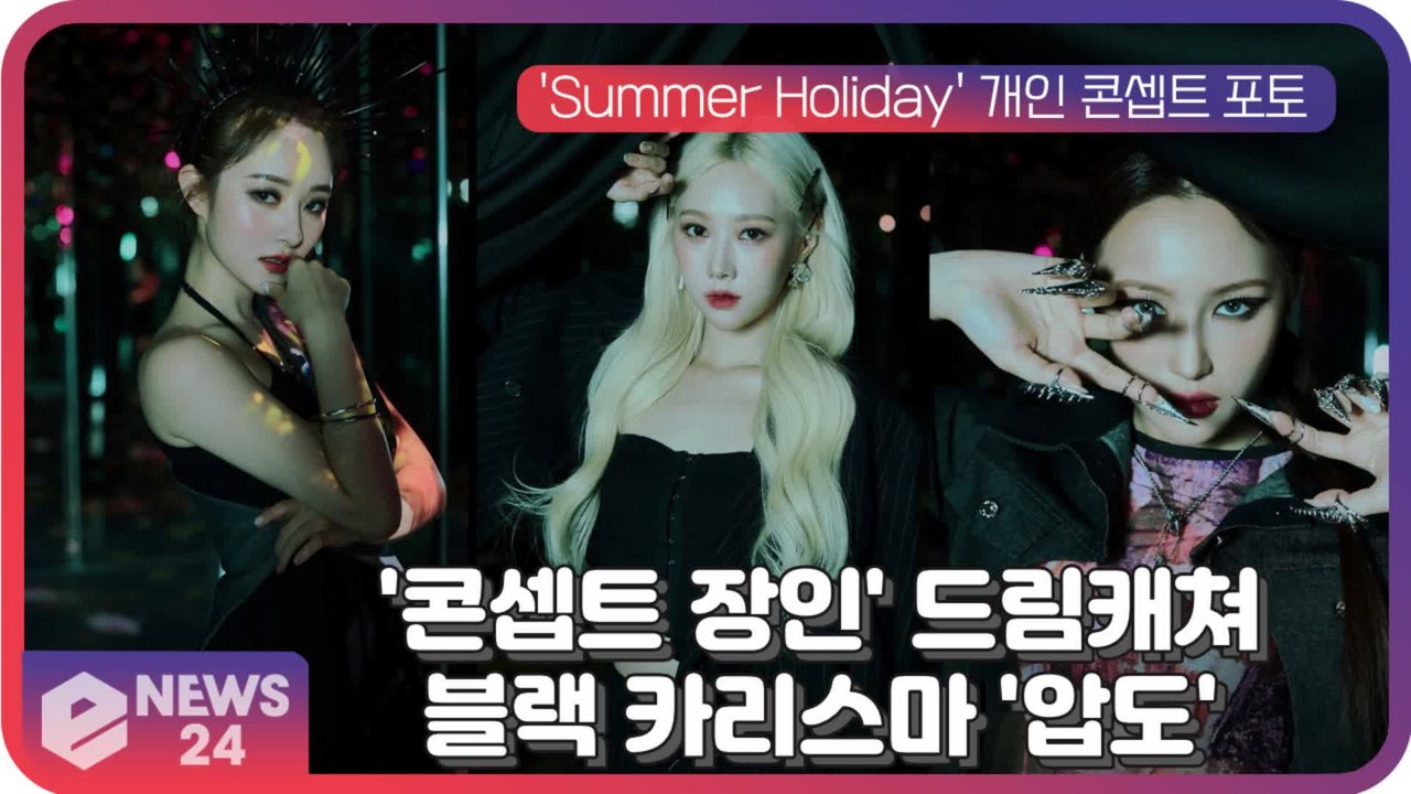 '콘셉트 장인' 드림캐쳐, 'Summer Holiday' 다크 콘셉트...블랙 카리스...