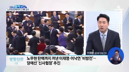 노무현 탄핵까지 간 與 경선…이재명·이낙연 난타전