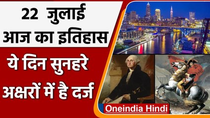 22 July History: क्यों India और World के इतिहास में आज के दिन का है खास महत्व | वनइंडिया हिंदी