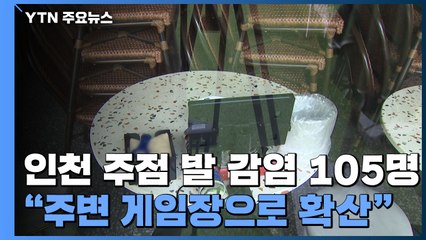 인천 주점 발 감염 105명..."주변 게임장으로 확산" / YTN