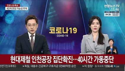현대제철 인천공장 집단확진…40시간 가동중단