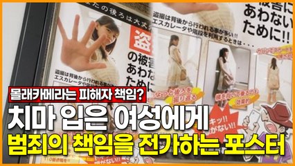 [몰래카메라는 피해자 책임?] 치마 입은 여성에게 범죄의 책임을 전가하는 포스터