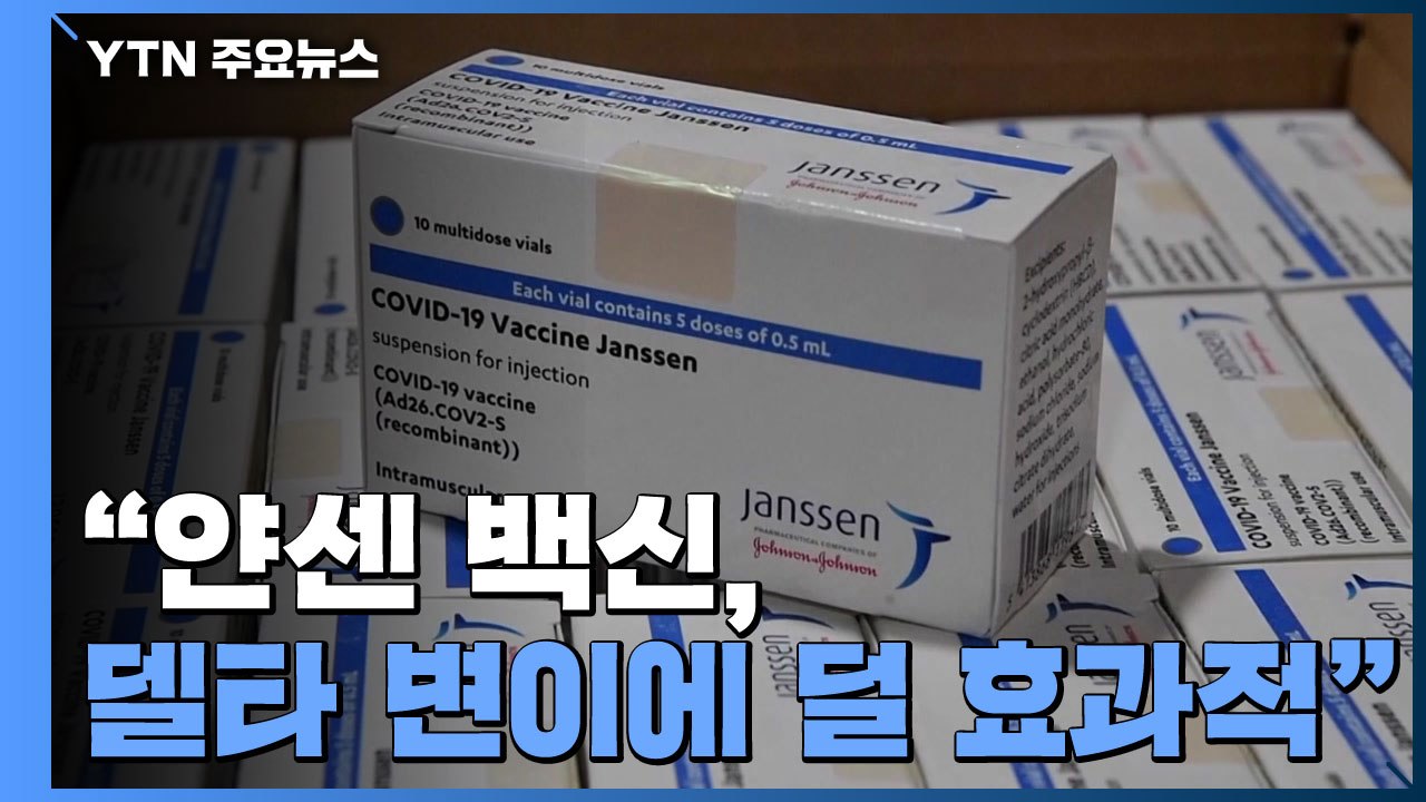 "얀센 백신 델타 변이에 덜 효과적...추가 접종 필요할 수도" / YTN