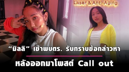 “มิลลิ” นักร้องดัง เข้าพบตำรวจ สน.นางเลิ้ง รับทราบข้อกล่าวหา หลังออกมาโพสต์ Call out  | เดลินิวส์