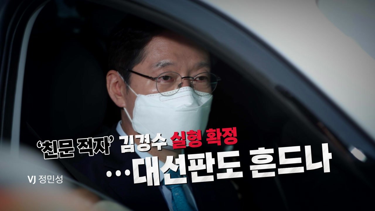 [영상] '친문 적자' 김경수 실형…대선판도 흔드나 / YTN
