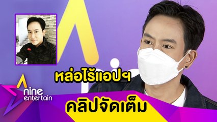 “แพท พาวเวอร์แพท” เซลฟี่โชว์มุมปัง หล่อจริงไม่พึ่งแอปฯ(คลิปจัดเต็ม)