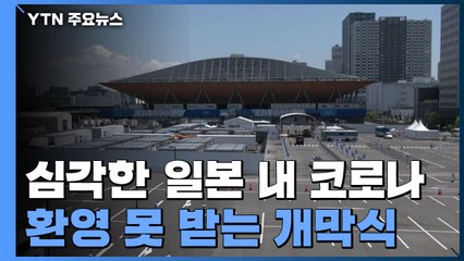 '팀 코리아' 첫 주자는 김학범호...코로나에 환영 못 받는 개막 / YTN