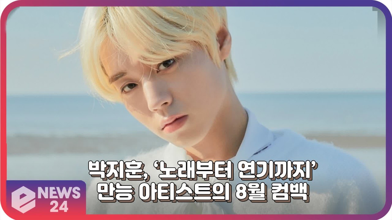 박지훈, ‘노래부터 연기까지’ 만능 아티스트의 8월 컴백 ‘본업 장인’