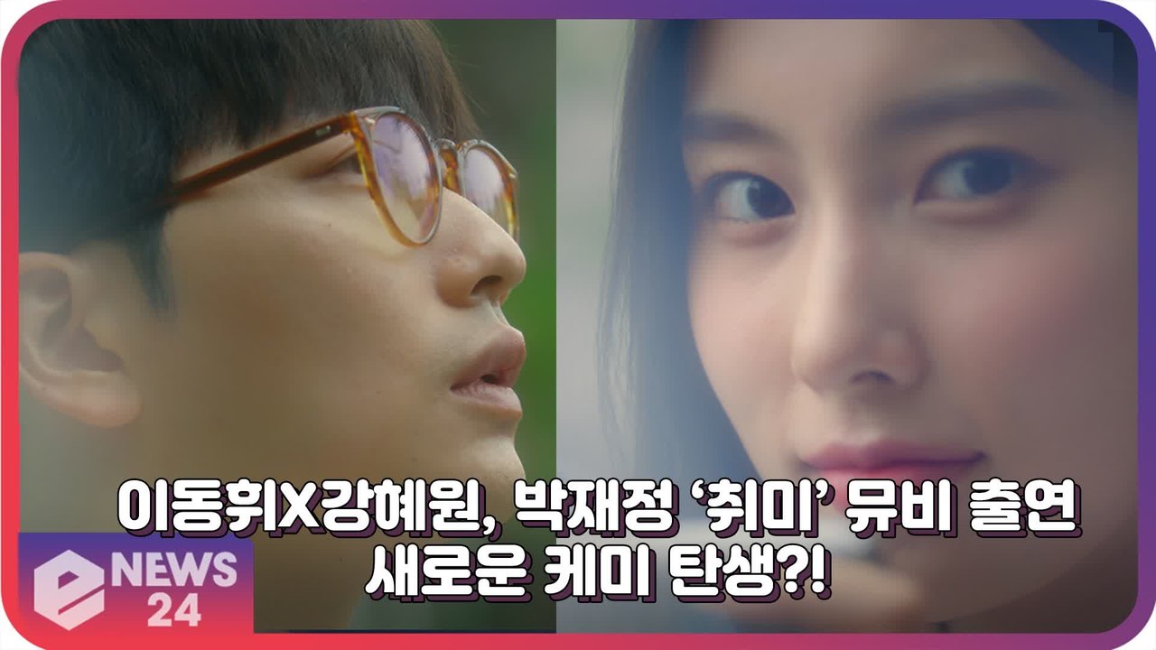 이동휘X강혜원, 박재정 ‘취미’ 뮤비 출연 ‘일말의 망설임 없이 결정’