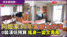 網紅改造阿嬤家30年老客廳 搖身一變超美文青風