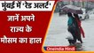 Weather Updates: Delhi-NCR में होगी भारी बारिश, Mumbai के लिए 'Red Alert' । वनइंडिया हिंदी