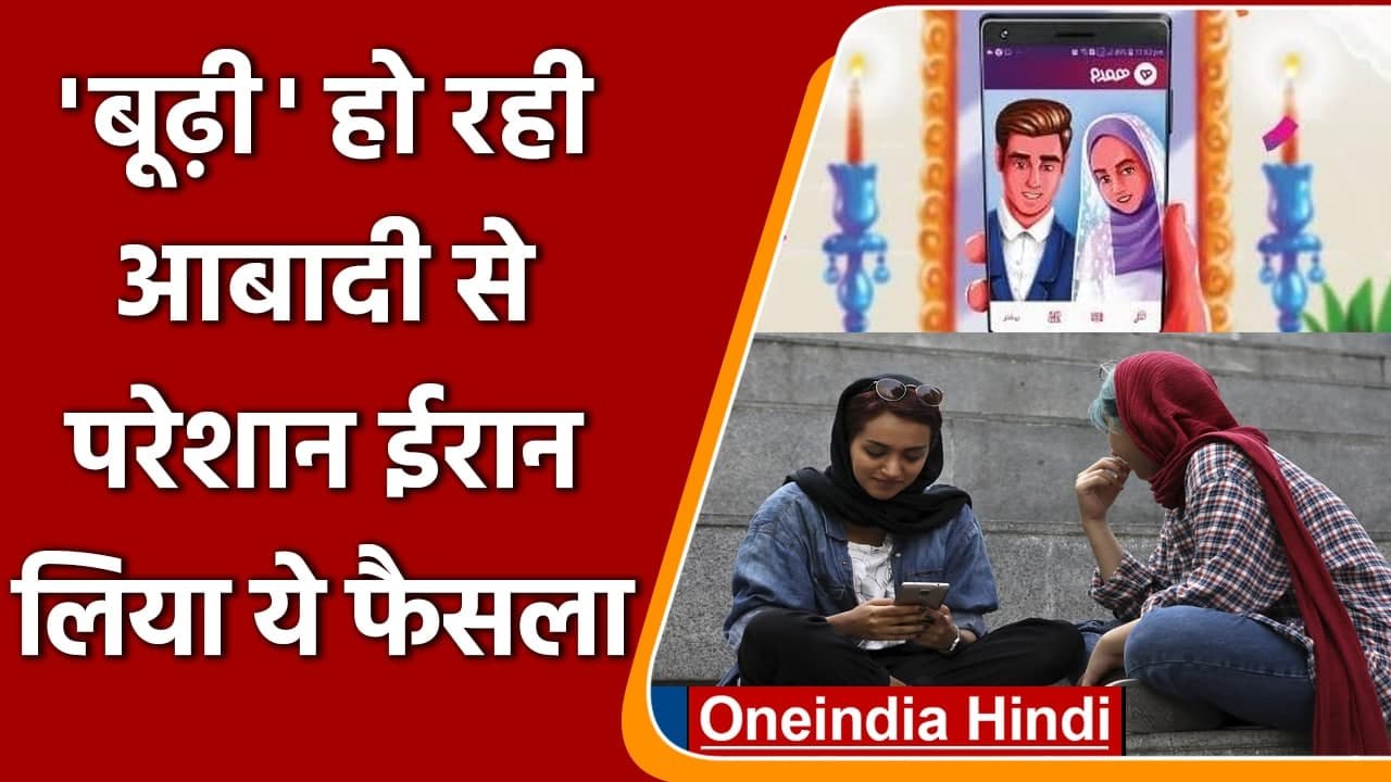 Iran Government ने लॉन्च किया Matchmaking App, जानिए क्या है वजह | वनइंडिया हिंदी