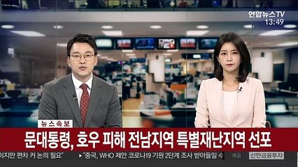 [속보] 문대통령, 호우 피해 전남지역 특별재난지역 선포