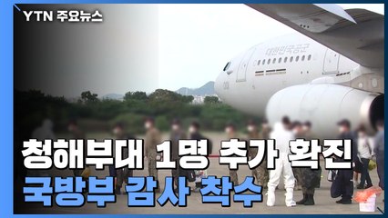 청해부대 1명 추가 확진...국방부, 오늘부터 '청해부대' 감사 착수 / YTN