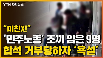 [자막뉴스]  '턱스크' 쓴 9명 일행, 합석 거부당하자 갑자기... / YTN