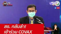 สธ. กลับลำ! เข้าร่วม COVAX : เจาะลึกทั่วไทย (22 ก.ค. 64)