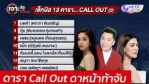 ดารา Call Out ดาหน้าท้าจับ : เจาะลึกทั่วไทย (22 ก.ค. 64)