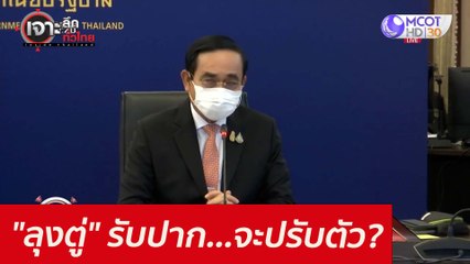 "ลุงตู่" รับปาก...จะปรับตัว?? : เจาะลึกทั่วไทย (22 ก.ค. 64)