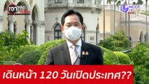 เดินหน้า 120 วัน...เปิดประเทศ?? : เจาะลึกทั่วไทย (22 ก.ค. 64)