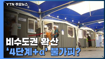 [더뉴스] 수도권 정체 속 비수도권 확산...'4단계+∝' 불가피? / YTN