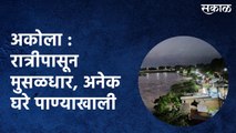 अकोला : रात्रीपासून मुसळधार, अनेक घरे पाण्याखाली