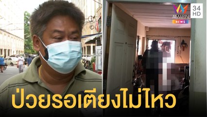 ลุงป่วยโควิดรอเตียงไม่ไหว ผูกคอดับคาบ้าน | ข่าวเที่ยงอมรินทร์ | 22 ก.ค.64