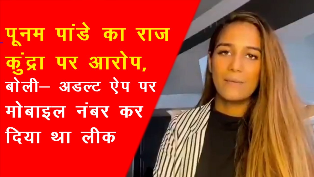 राज कुंद्रा पर पूनम पांडे ने तोड़ी चुप्पी, एडल्ट फिल्म इंडस्ट्री में प्रवेश के लिए बताया जिम्मेदार | Poonam Pandey on Raj Kundra