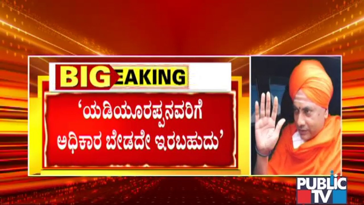 ರಾಜ್ಯಕ್ಕೆ ಯಡಿಯೂರಪ್ಪ ಅವರ ಆಡಳಿತ ಬೇಕು: Vibhuthipura Mutt Swamiji | CM Yediyurappa