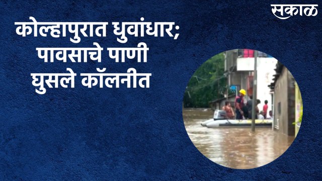 Heavy Rainfall In Kolhapur, Floods Roads : पावसाचे पाणी घुसले कॉलनीत
