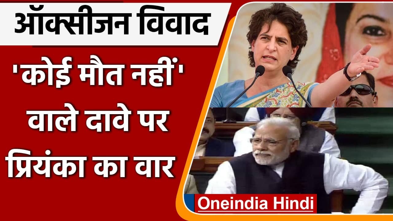 Covid Death Oxygen Shortage: Modi Govt पर Priyanka Gandhi का हमला, लगाया ये आरोप | वनइंडिया हिंदी