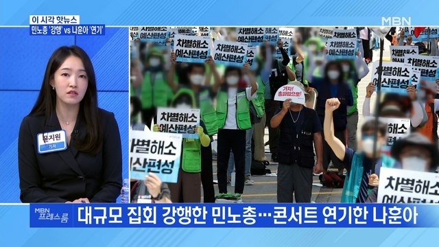 [MBN 프레스룸] 민노총 '강행' vs 나훈아 '연기'