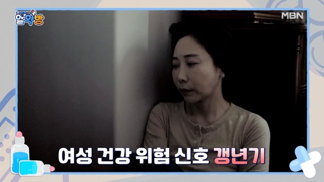 알약방 56회 [여성 건강의 위험 신호 “갱년기”]
