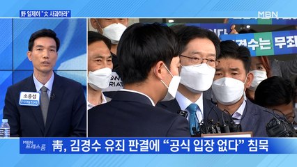 [MBN 프레스룸] 野 일제히 "文 사과하라"