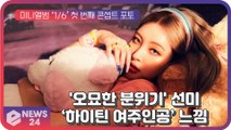 ‘솔로퀸’ 선미(SUNMI), 미니앨범 ‘1/6’ 콘셉트 포토 공개 ‘하이틴 여주인공’