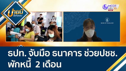 แบงก์ชาติจับมือธนาคาร ออกมาตรการ "พักหนี้ 2 เดือน" ช่วยประชาชน | บ่ายนี้มีคำตอบ (21 ก.ค. 64)