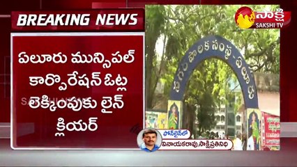 ఏలూరు మున్సిపల్‌ కార్పొరేషన్‌ ఎన్నికల కౌంటింగ్‌కు గ్రీన్‌ సిగ్నల్‌