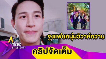 “กัสเบล” เล่าโมเมนต์อบอุ่นวิวาห์แฟนหนุ่มที่นิวยอร์ก สัญญาจะดูแลกันไปจนแก่ (คลิปจัดเต็ม)