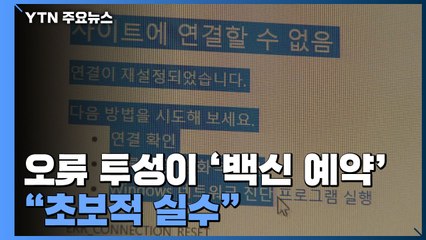 [뉴스큐] 오류 투성이 '백신 예약'..."초보적 실수" / YTN