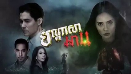 បណ្តាសាអាប-Bondassa Arb 01