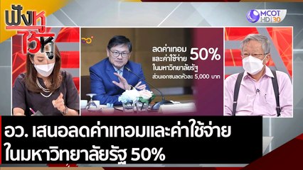 อว. เสนอลดค่าเทอมและค่าใช้จ่ายในมหาวิทยาลัยรัฐ 50%  | ฟังหูไว้หู (21 ก.ค. 64)