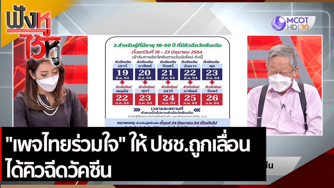 เพจไทยร่วมใจ ให้ ปชช.ถูกเลื่อน ได้คิวฉีดวัคซีน...