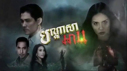 បណ្តាសាអាប-Bondassa Arb 02